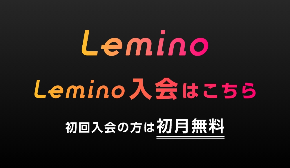 Lemino入会はこちら 初回入会の方は初月無料